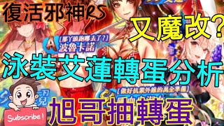 [實況] 復活邪神RS 最新泳裝艾蓮轉蛋分析 真香!