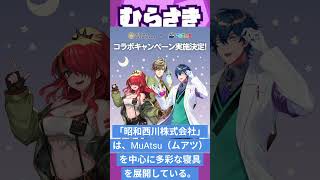【ゲームニュース】『にじさんじ』×「昭和西川」 人気VTuberユニット「びーぴーえむ」とのコラボキャンペーン実施決定！【にじさんじ×昭和西川】