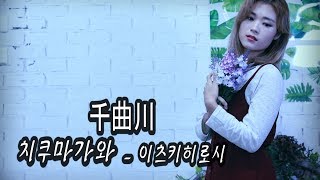 Download lagu 千曲川(치구마가와) - 조아람 전자바이올린(Jo A Ram violin cover) mp3
