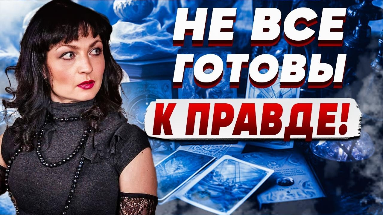 ОЧНИТЕСЬ! ВСЁ, ЧТО ПРОИСХОДИТ, БЫЛО ПРЕДСКАЗАНО! РАСКЛАД НЕ ЛЖЕТ - БУДЕТ КРАЙН