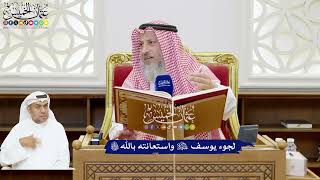 206 - لجوء يوسف عليه السلام واستعانته بالله تعالى - عثمان الخميس