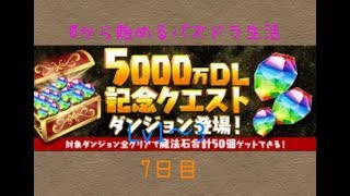 【パズドラ】5000万DLクエストLv1〜3 0から始めるパズドラ生活 7日目