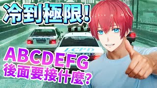 Fw: [Vtub][Yu] 冷笑話注意!ABCDEFG後面要接什麼？