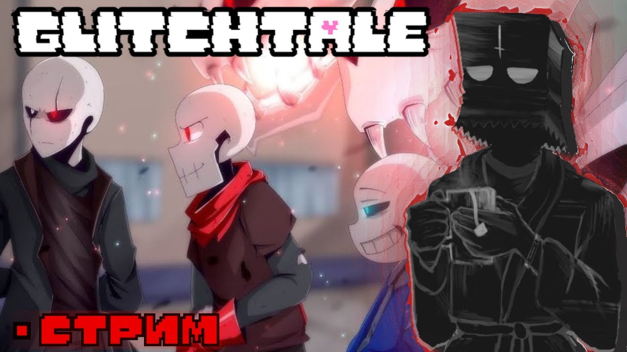 Опять смотрим Glitchtale | Стрим