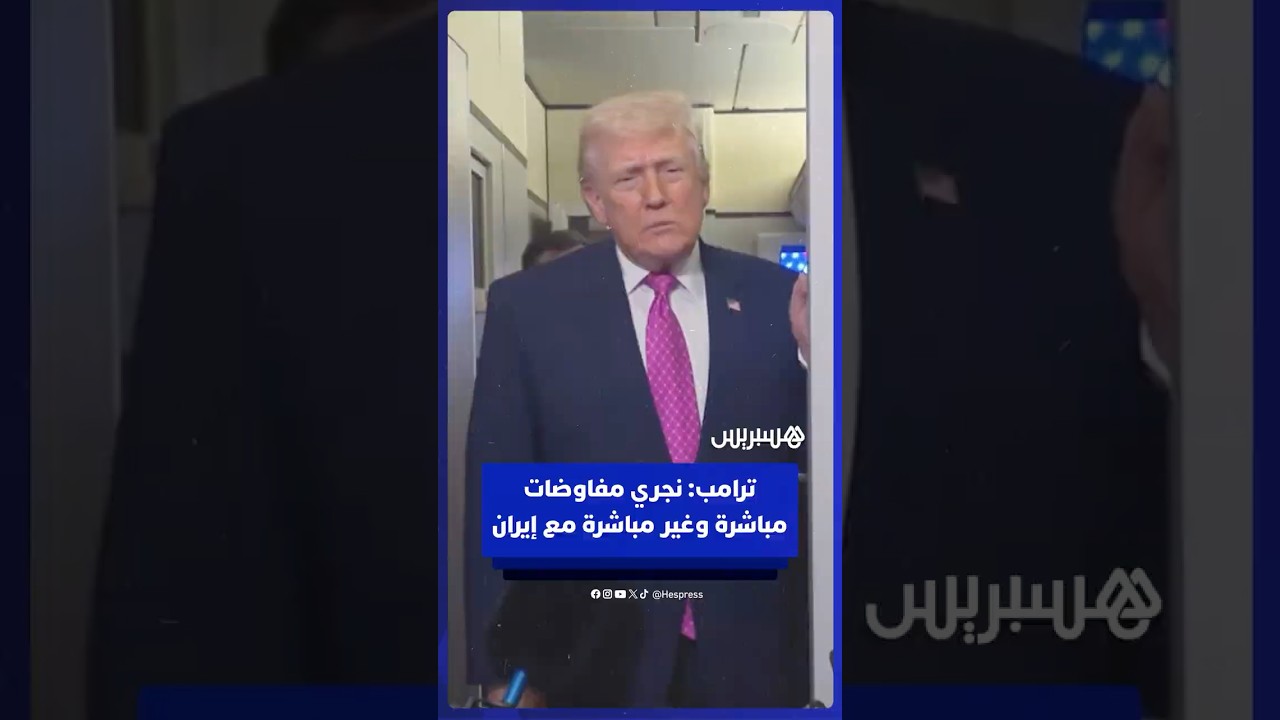 ترامب: نجري مفاوضات مباشرة وغير مباشرة مع إيران thumbnail