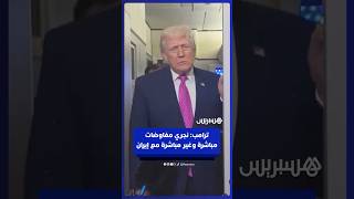ترامب: نجري مفاوضات مباشرة وغير مباشرة مع إيران thumbnail