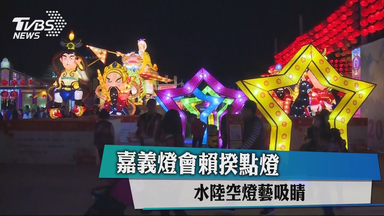 嘉義燈會賴揆點燈　水陸空燈藝吸睛