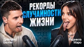 Радмила Маро про первый сольник, фит с Рыбаковым и рекорд Гиннесса | ПРОСТО ПОДКАСТ У БЕЛОВА №4