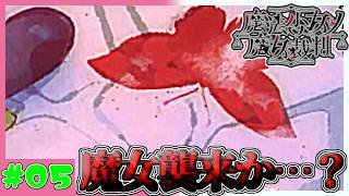 【リボン実況者】ついに事件発生…魔女が目覚めたか…？　魔法少女ノ魔女裁判　実況プレイ　第5魔　(ネタバレあり)