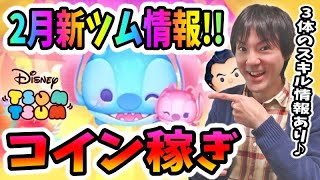 【ツムツム コイン稼ぎ】2月新ツムはペアツムありのラブリーシリーズ！【無課金実況】