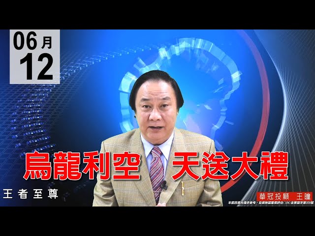 20200612《烏龍利空  天送大禮》四千金穩盤，又是進場好時機。#王曈 #王者至尊
