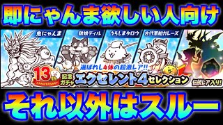 エクセレント4セレクションガチャはにゃんま欲しい人以外はスルー案件　#にゃんこ大戦争　#battlecats　【オレンジチャンネル】