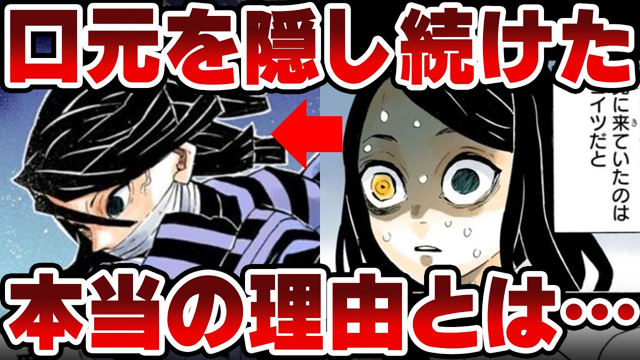 【鬼滅の刃】蛇柱・伊黒小芭内が口元の包帯を外せなかった本当の理由