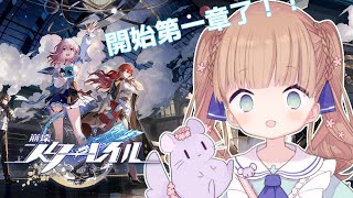 [Vtub] 茸茸鼠 崩壞 星穹鐵道 開始第一章了 崩鐵 Target for Love