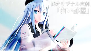 【Project A.I.D】オリジナル声劇 #3「白い部屋」