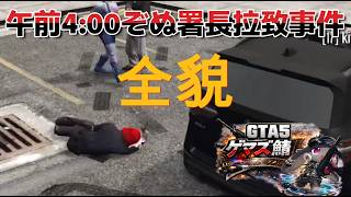 午前4時ぞぬ署長拉致事件