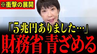 ※遂に高市総理が認めました…今、財務省が一番知られたくない「隠し資産」に関する情報が飛び込んできたので大至急見てください…【高市早苗/城内実/高橋洋一/有本香】