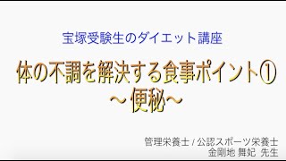 宝塚受験生のダイエット講座〜体の不調を解決する食事ポイント①便秘〜￼のサムネイル画像