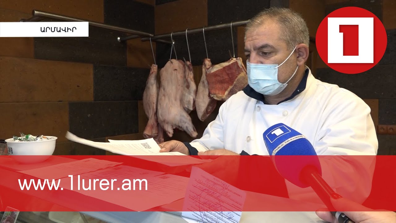 Վաճառակետերում ոչ սպանդանոցային միս չպետք է լինի. ՍԱՏՄ ստուգայցն Արմավիրի մարզում