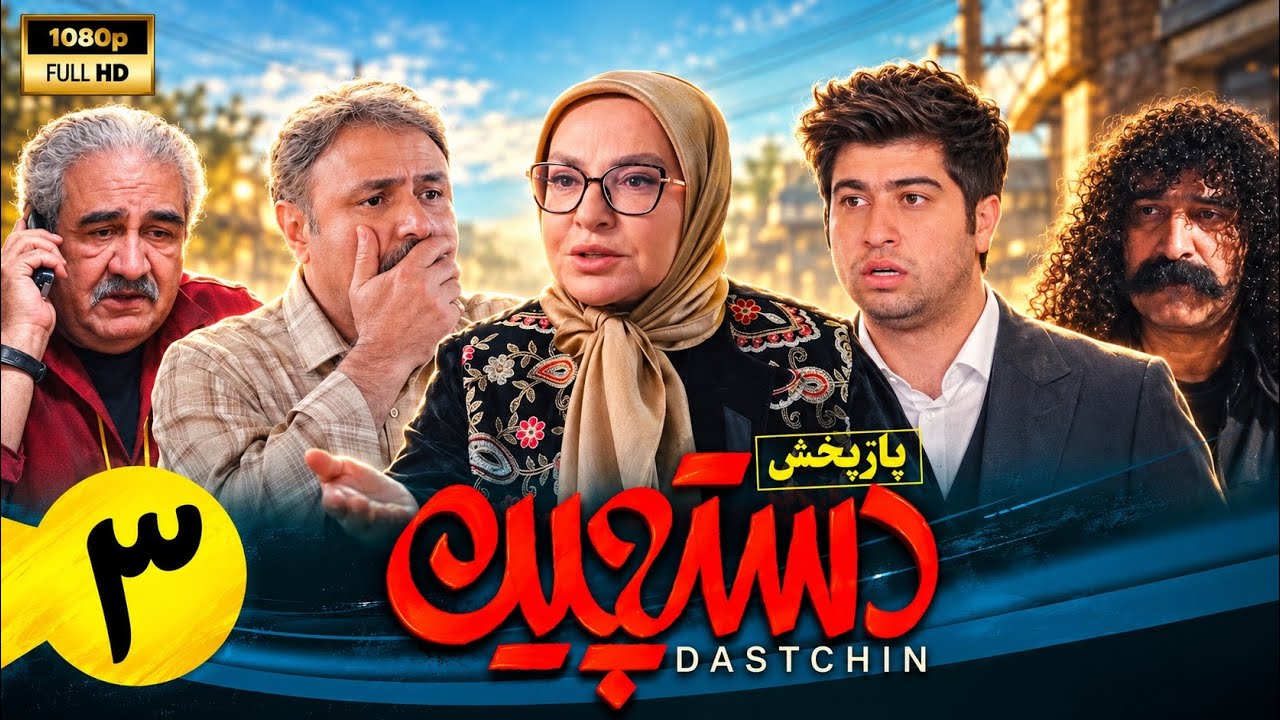 سریال کمدی دستچین - قسمت 3 | Serial Dastchin - Part 3