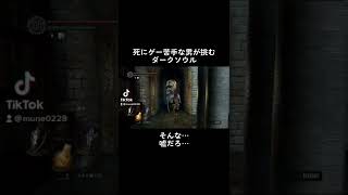 そんなに追い詰めてないのに…#実況 #darksouls #ダークソウル