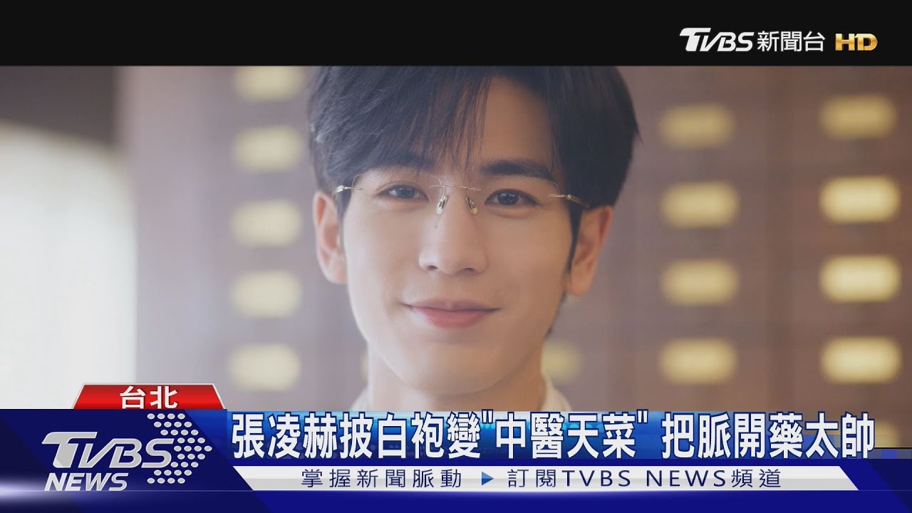 TVBS《愛你》今開播！張凌赫脫古裝改穿白袍　成「中醫天菜」