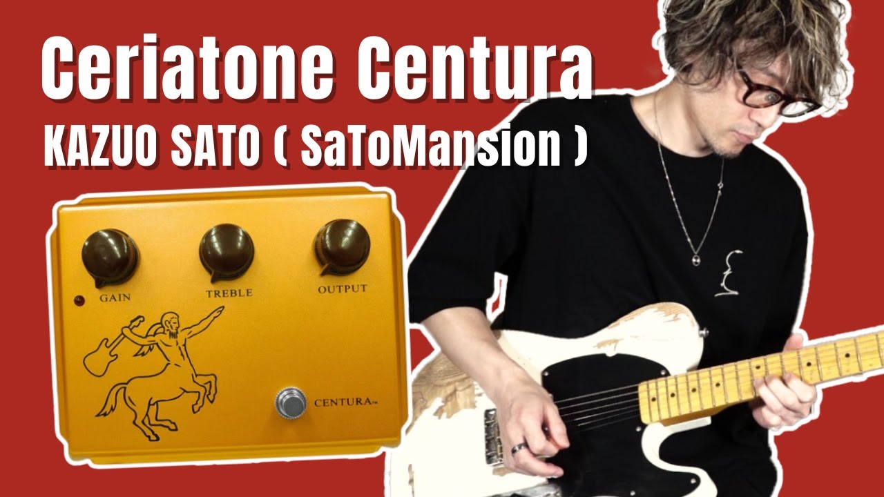 Ceriatone Centura | 佐藤和夫(SaToMansion)