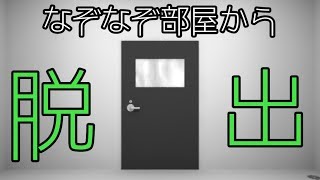 【アプリ実況】なぞなぞを解いて脱出！？