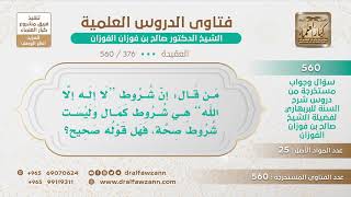 [376 -560] ما صحة قول: إن شروط لا إله إلا الله هي شروط كمال وليست شروط صحة؟