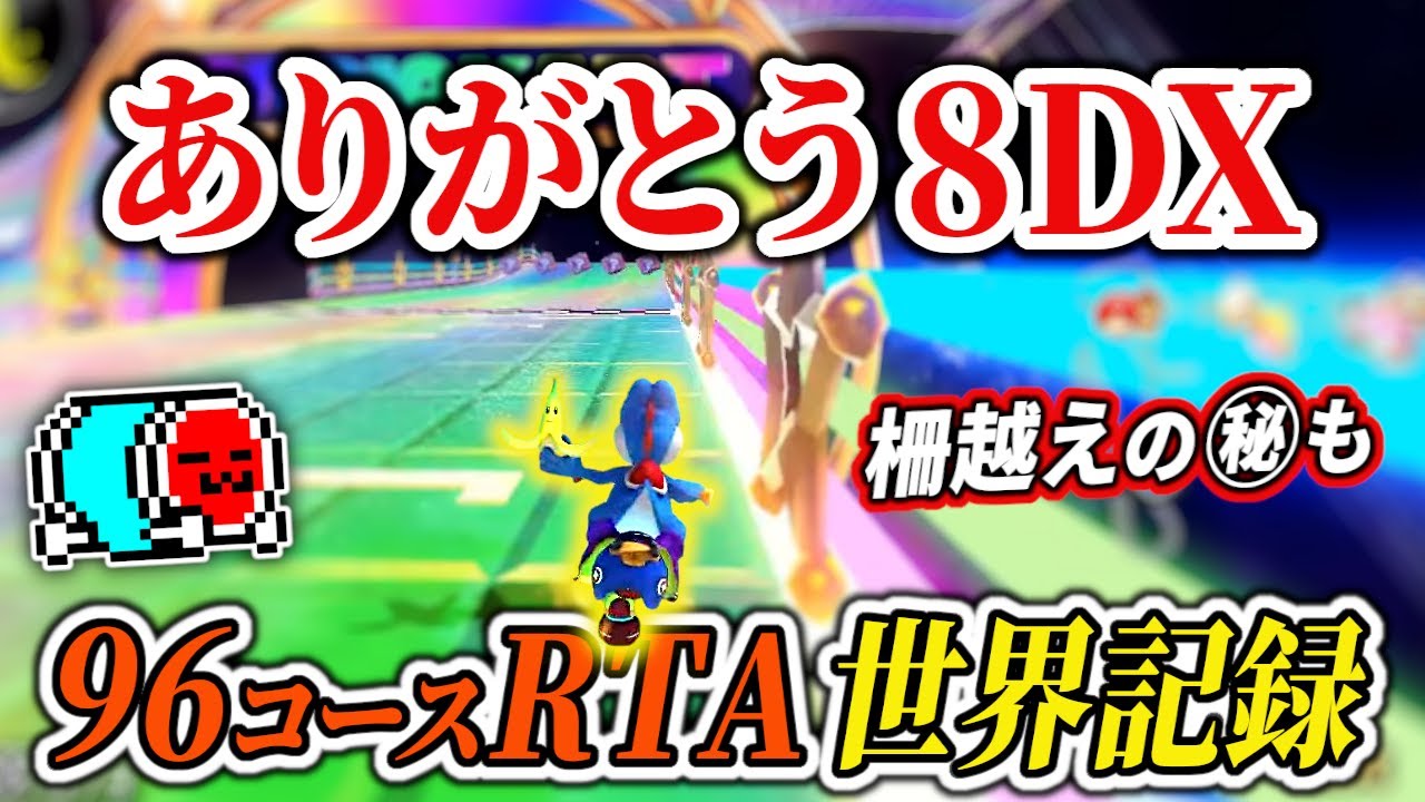 【8DXラスト配信】約4時間にも及ぶ全96コースRTAで8DXのフィナーレを飾るNX☆くさあん【マリオカート8DX】