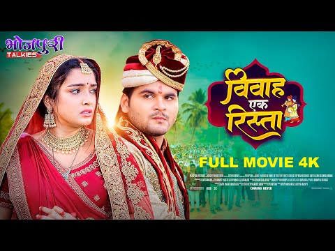 Vivah Ek Rista (4K Quality) Arvind Akela Kallu  Release Movie | Aamrapali Dubey | विवाह एक रिस्ता