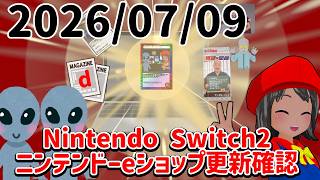 2026/07/09 Switch2のニンテンドーeショップの更新を確認する配信！