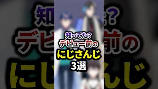 知ってた？デビュー前のにじさんじ3選 #shorts #vtuber #雑学