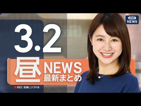 【ライブ】3/2 昼ニュースまとめ 最新情報を厳選してお届け  ANN/テレ朝【LIVE】