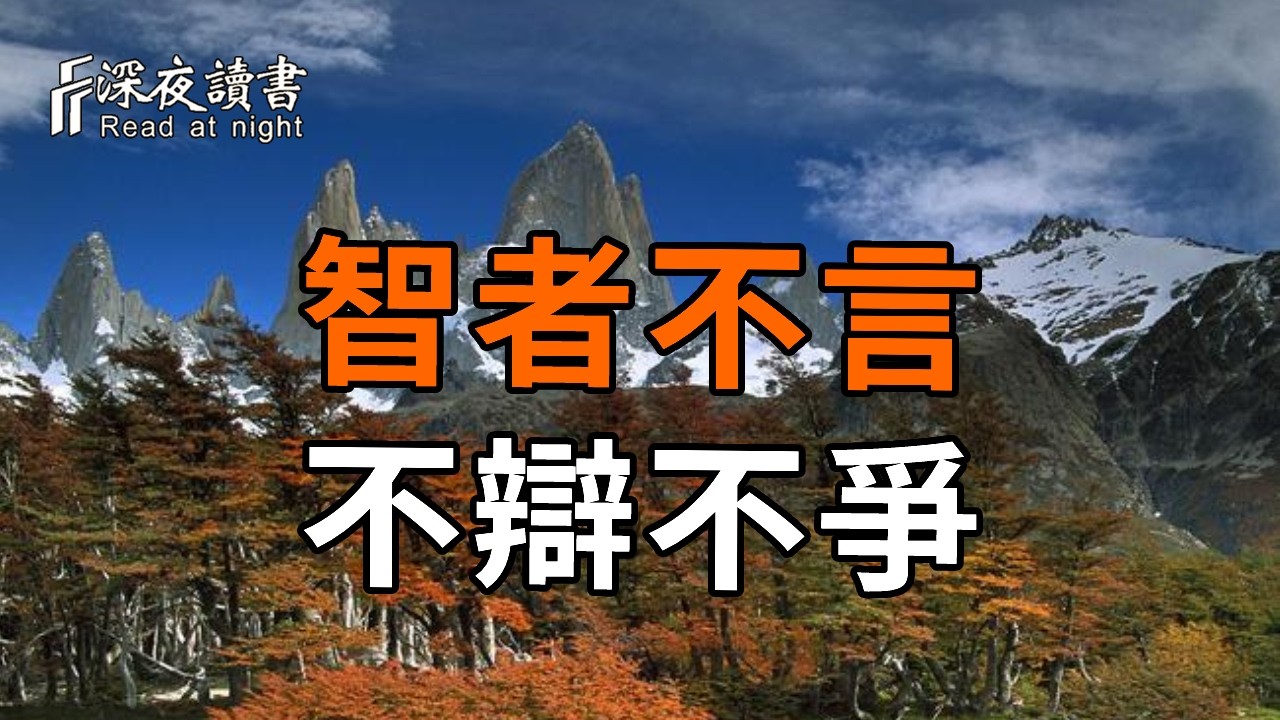 愚者執著於道理，智者以慈悲忍辱、不辯不爭渡人生。【深夜讀書】#人生感悟 #正能量 #情感 #晚年幸福 #?