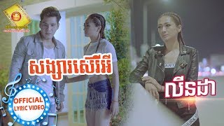 សង្សារស៊េរីអី - លីនដា (OFFICIAL LYRIC VIDEO)