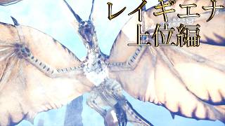 【切り抜き】限界までやり続けた後のMONSTER HUNTER WORLD：ICEBORNE レイギエナ 上位編