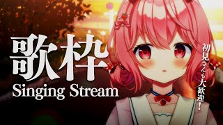【 #歌枠 】初見歓迎！べりぃと出会っていきませんか？【苺咲べりぃ/Vtuber】 -  Singing Stream