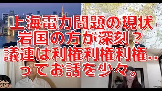 上海電力問題の現状、岩国の方が深刻？「議連は利権利権利権…」って話。東京都太陽光パネル設置義務化に激怒。西村幸祐×長尾たかし×吉田康一郎×さかきゆい【こーゆーナイト第３９夜】5/14（土）22:00〜