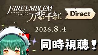 暁ive　【同時視聴】みんなと観る「ファイアーエムブレム 万紫千紅 Direct 2026.8.4」🎮✨【Vtuber】　✿初見さん歓迎❀