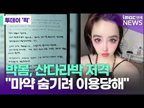 "산다라박 마약 덮으려 날 이용" 박봄, 충격 폭로 '논란' [투데이 '픽'/iMBC연예뉴스]