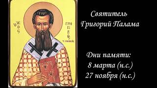 Святитель Григорий Палама