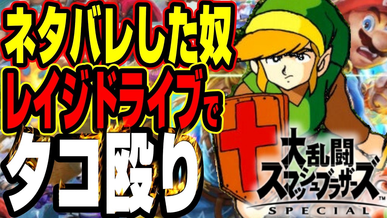 【リンク/スマブラ】具体的に説明しろ(戦闘力610万）「大乱闘スマッシュブラザーズSP」