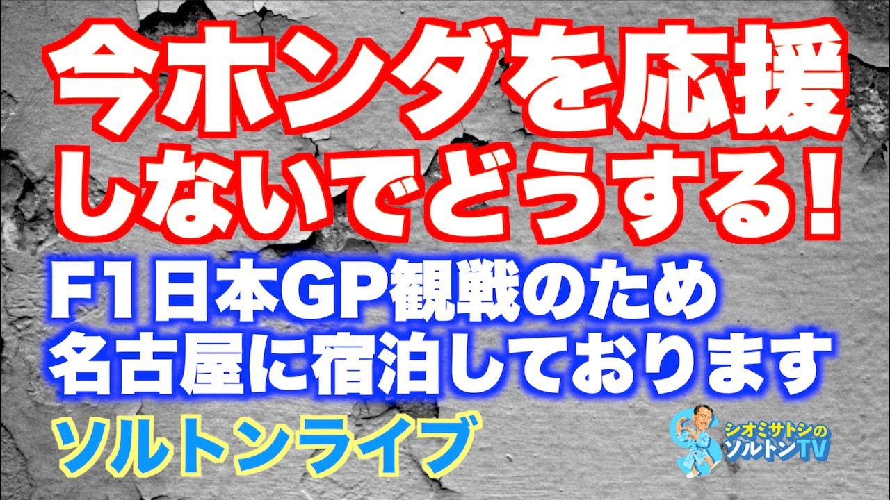 F1日本GP観戦のため滞在中の名古屋を散歩 自動車Ch. ソルトンTV がライブ配信中！