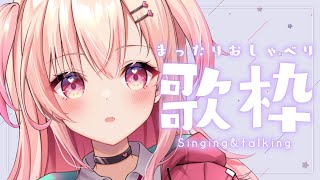 【歌枠】初見さんも遊びにおいでっ！おしゃべり歌枠！【新人Vtuber】