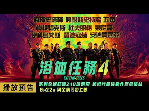 傳奇不死！席維斯史特龍交棒傑森史塔森【浴血任務4】Expend4bles 首支電影預告 9/22(五) 與全美同步上映！4DX、MX4D、Dolby Atmos、Dolby Cinema 震撼登台！