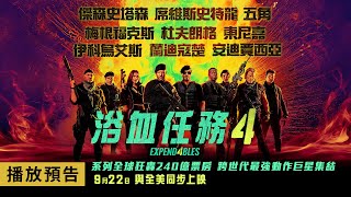 傳奇不死！席維斯史特龍交棒傑森史塔森【浴血任務4】Expend4bles 首支電影預告 9/22(五) 與全美同步上映！4DX、MX4D、Dolby Atmos、Dolby Cinema 震撼登台！