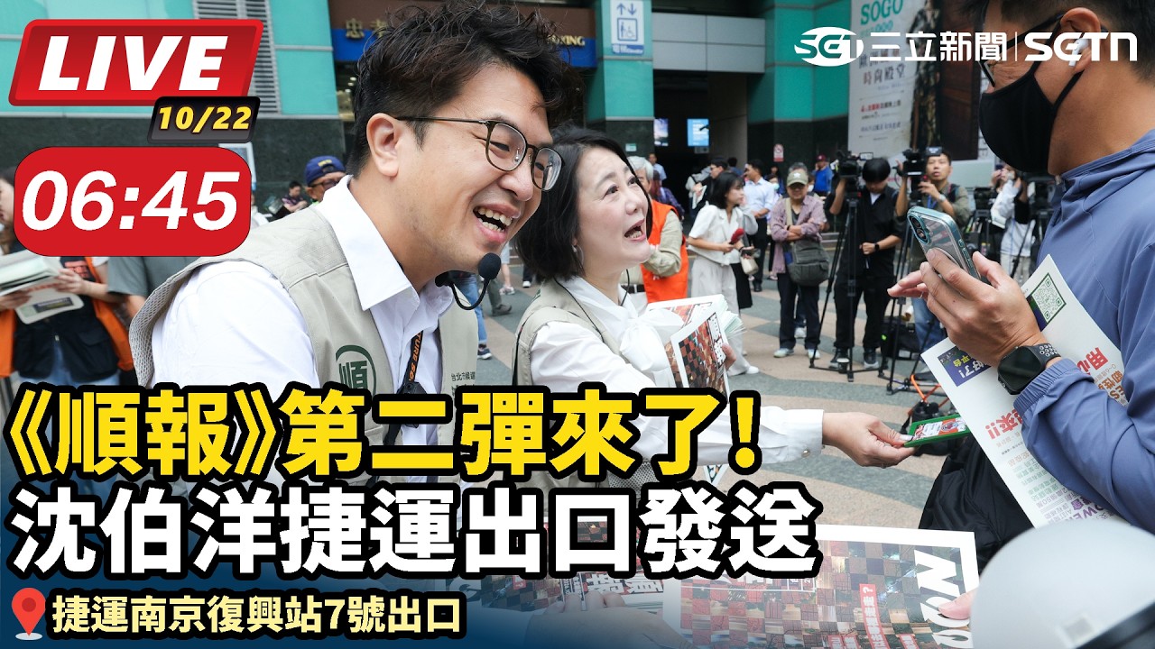 【#直播中LIVE】《順報》第二彈來了!沈伯洋捷運出口發送