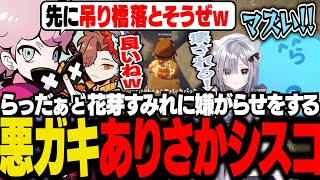 登山中にらっだぁと花芽すみれに嫌がらせをする、クソガキすぎるありさかとシスコ【PEAK/ふらんしすこ/切り抜き】