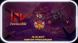 «Invincible» vs «Synergy» X Межклановый Чемпионат 19.10.2017